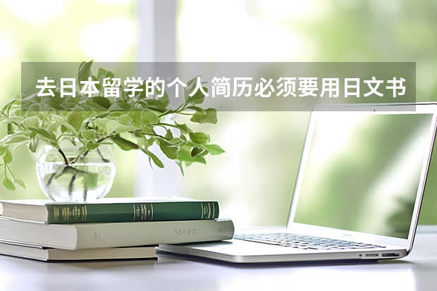 去日本留学的个人简历必须要用日文书写吗?还是也可以用英文书写