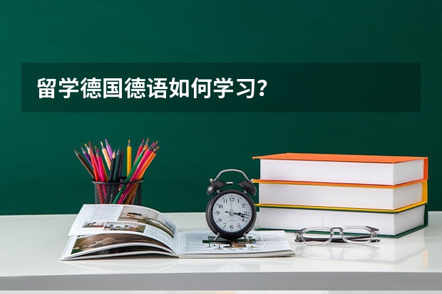 留学德国德语如何学习？