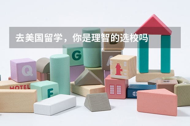 去美国留学,你是理智的选校吗