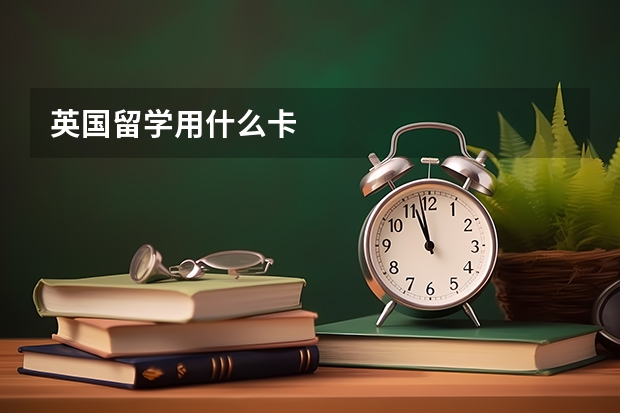 英国留学用什么卡