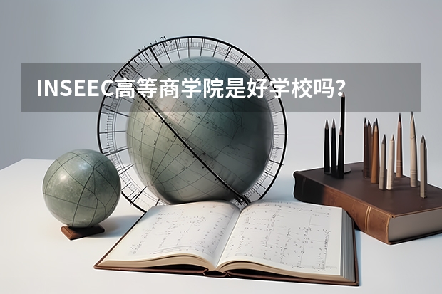 INSEEC高等商学院是好学校吗?