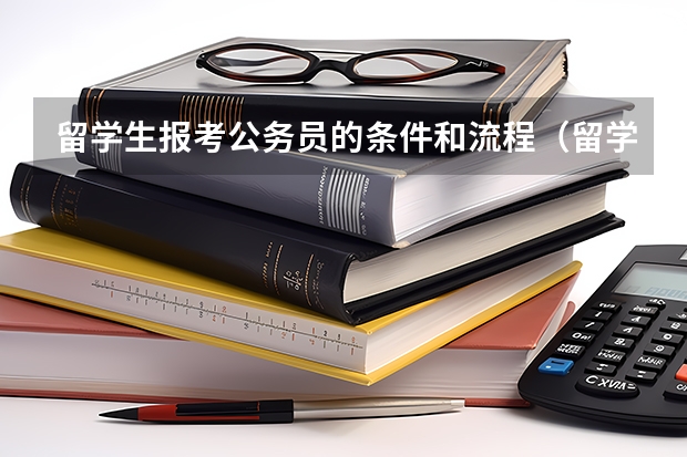 留学生报考公务员的条件和流程（留学生报考公务员的条件和流程）