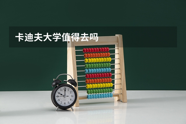 卡迪夫大学值得去吗