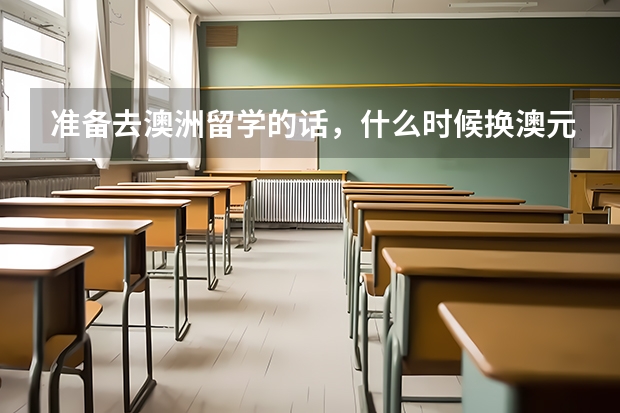 准备去澳洲留学的话，什么时候换澳元合适呢？