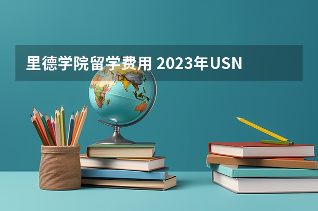 里德学院留学费用 2023年USNews美国文理学院排名