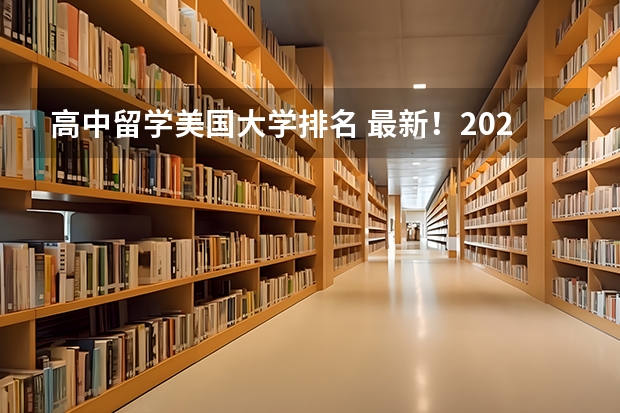 高中留学美国大学排名 最新！2024年Finding School美国寄宿高中排名发布！