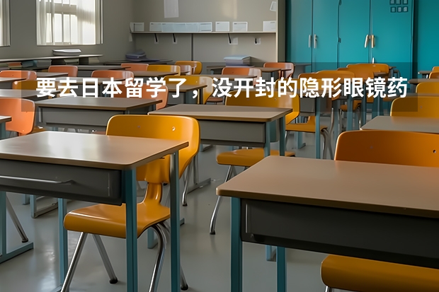 要去日本留学了，没开封的隐形眼镜药水可以托运吗？