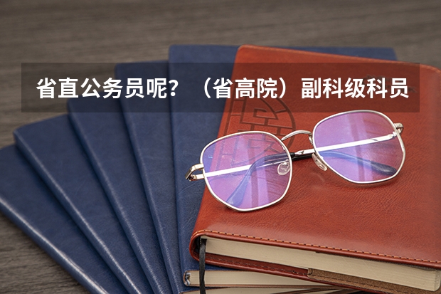 省直公务员呢？（省高院）副科级科员。我是今年的定向选调生，很犹豫，要不要回去。