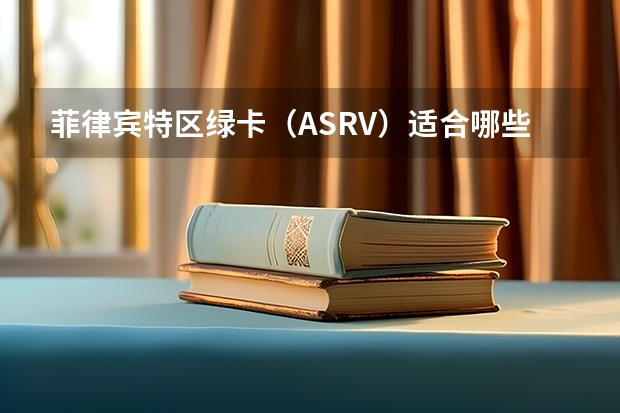 菲律宾特区绿卡（ASRV）适合哪些人？