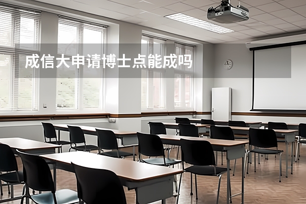成信大申请博士点能成吗