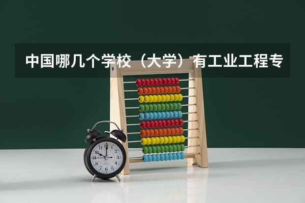 中国哪几个学校（大学）有工业工程专业？（泰州国际学校排名）