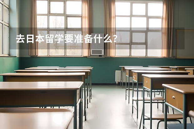 去日本留学要准备什么？