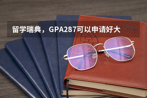 留学瑞典，GPA2.87可以申请好大学吗？