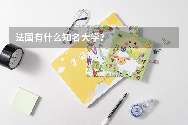 法国有什么知名大学?