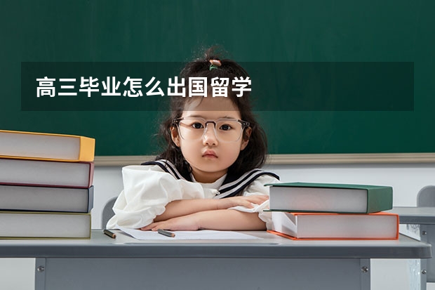 高三毕业怎么出国留学