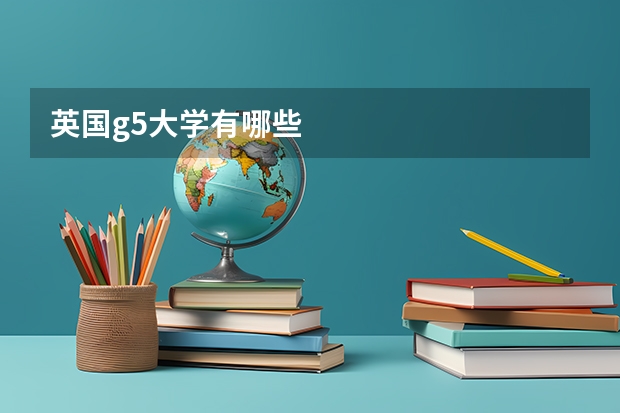 英国g5大学有哪些