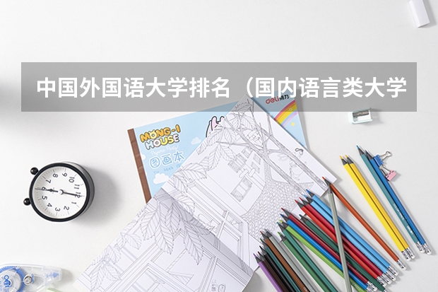 中国外国语大学排名（国内语言类大学排名）