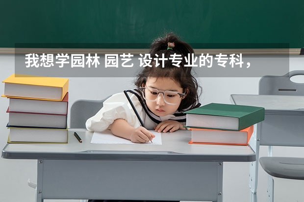 我想学园林 园艺 设计专业的专科，但是妈妈不让我出省，请问江西省有哪些这专业比较出色的学校吗？最好