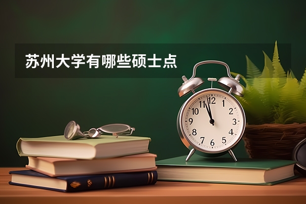 苏州大学有哪些硕士点