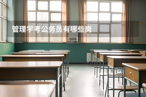 管理学考公务员有哪些岗