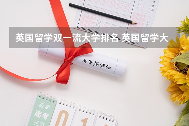 英国留学双一流大学排名 英国留学大学学校排名