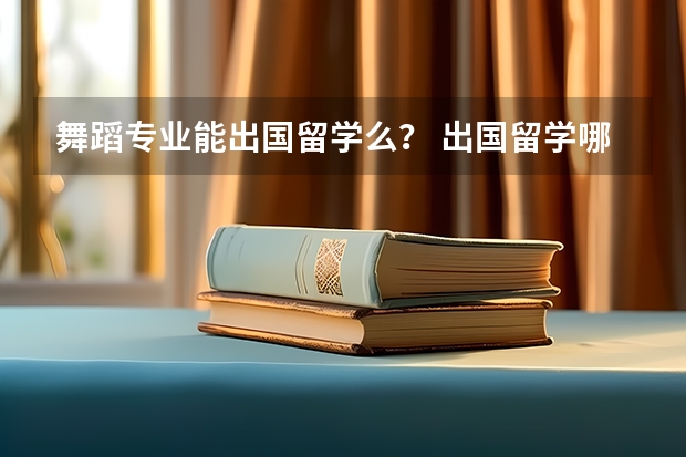 舞蹈专业能出国留学么？ 出国留学哪国舞蹈专业大学最好