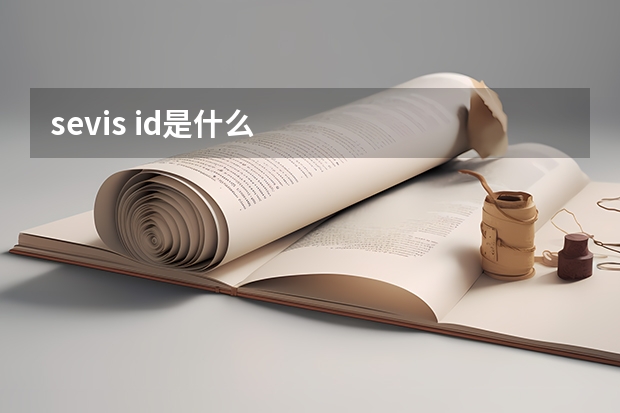 sevis id是什么