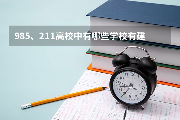 985、211高校中有哪些学校有建筑学专业?