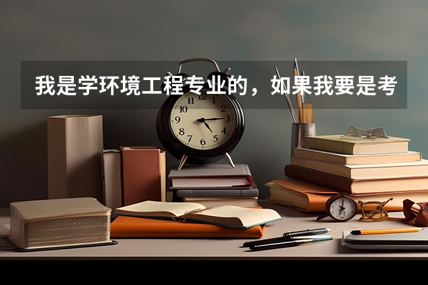 我是学环境工程专业的，如果我要是考公务员的.那些单位比较合适呢？