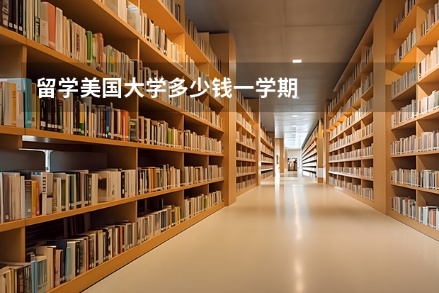 留学美国大学多少钱一学期