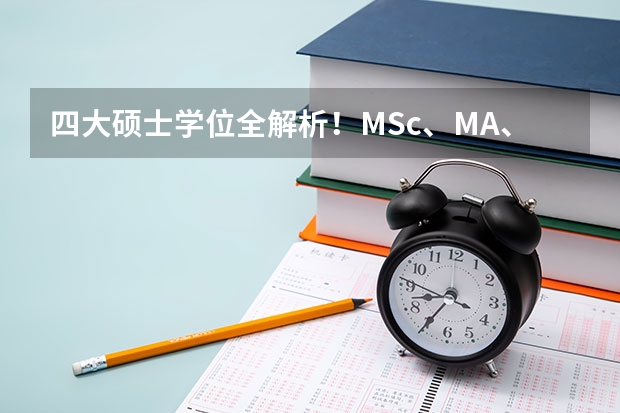 四大硕士学位全解析！MSc、MA、MPhil、MRes,究竟哪个适合你？