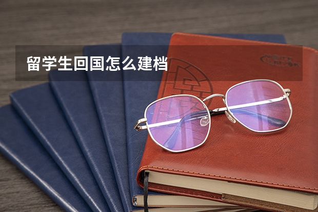 留学生回国怎么建档