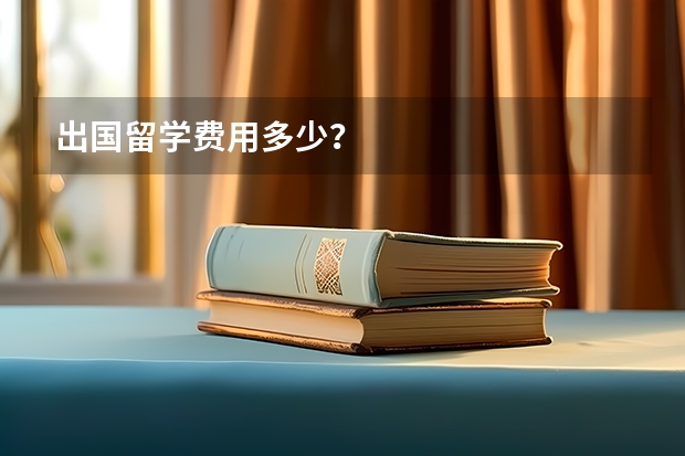 出国留学费用多少？