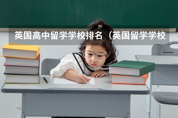 英国高中留学学校排名（英国留学学校排名）