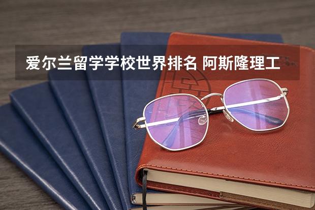 爱尔兰留学学校世界排名 阿斯隆理工学院qs排名