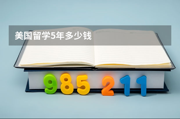 美国留学5年多少钱