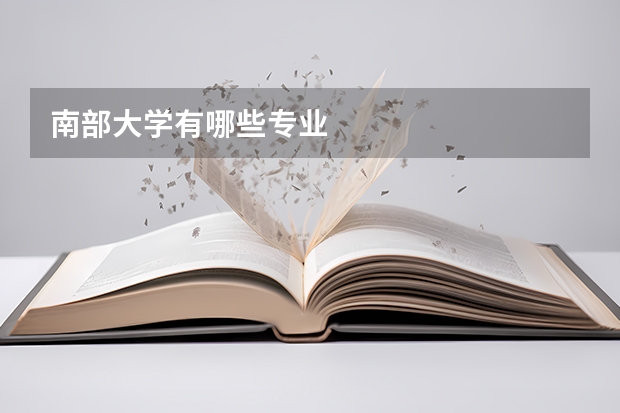 南部大学有哪些专业