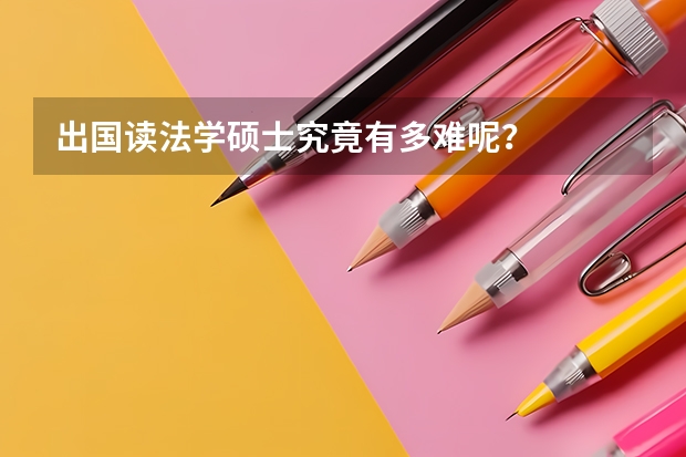 出国读法学硕士究竟有多难呢？