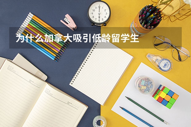 为什么加拿大吸引低龄留学生