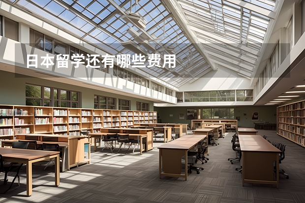 日本留学还有哪些费用