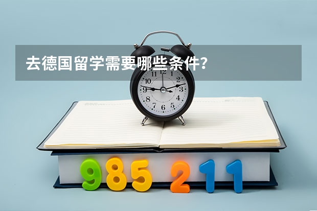 去德国留学需要哪些条件？
