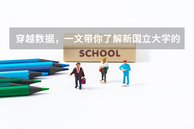 穿越数据，一文带你了解新国立大学的真实排名 qs2023年世界大学排名前500