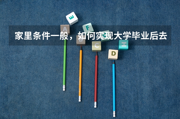 家里条件一般，如何实现大学毕业后去美国或英国读硕士？