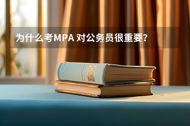 为什么考MPA 对公务员很重要？