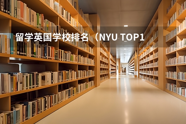 留学英国学校排名（NYU TOP1！盘点美国留学最受欢迎的10所大学！）