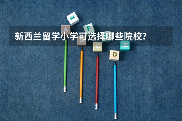 新西兰留学小学可选择哪些院校？