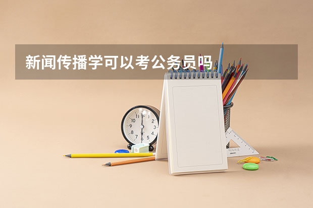 新闻传播学可以考公务员吗