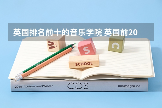 英国排名前十的音乐学院 英国前20名的大学