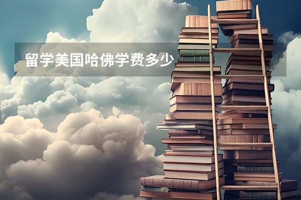 留学美国哈佛学费多少
