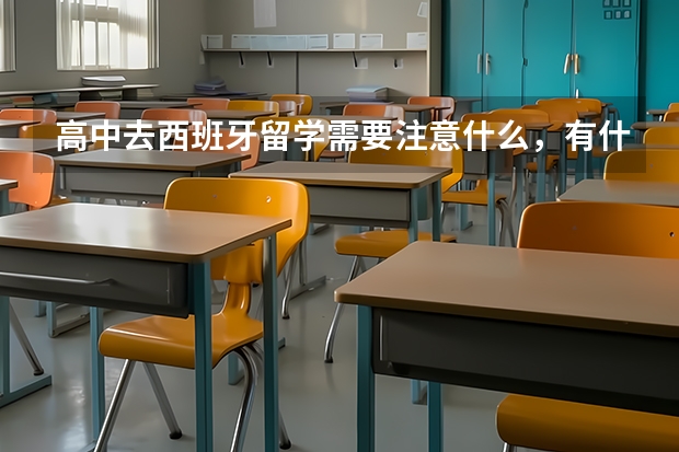 高中去西班牙留学需要注意什么，有什么要求